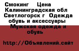 Смокинг  › Цена ­ 4 500 - Калининградская обл., Светлогорск г. Одежда, обувь и аксессуары » Мужская одежда и обувь   